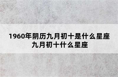 1960年阴历九月初十是什么星座 九月初十什么星座